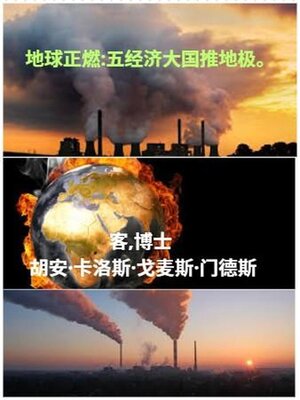 cover image of 地球正燃